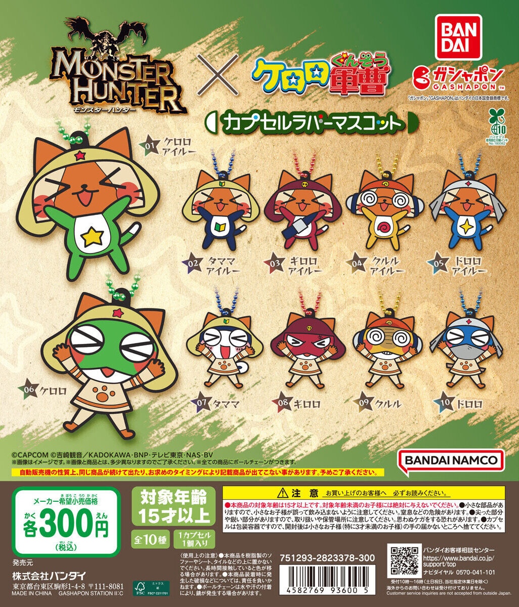 予約・購入】モンスターハンター×ケロロ軍曹 カプセルラバーマスコット /設置場所| ガチャガチャアイランド