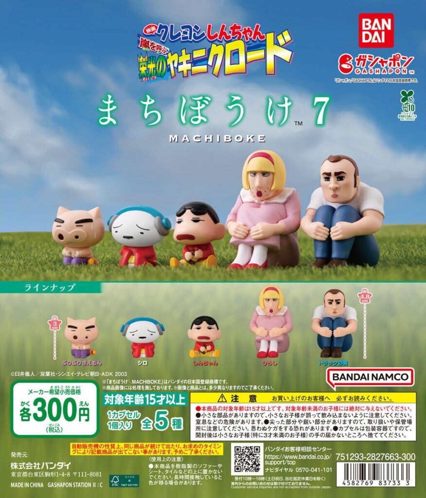 クレヨンしんちゃん まちぼうけ７ 『映画クレヨンしんちゃん 嵐を呼ぶ 栄光のヤキニクロード』