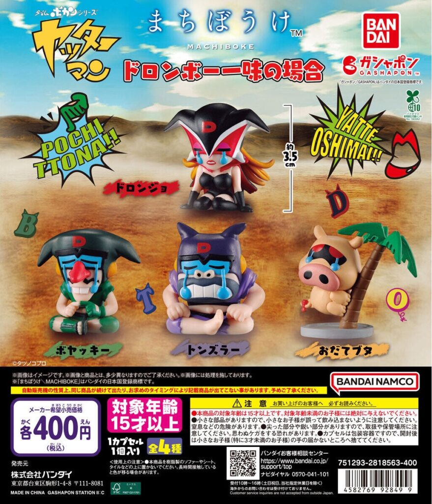 まちぼうけ ドロンボー一味の場合