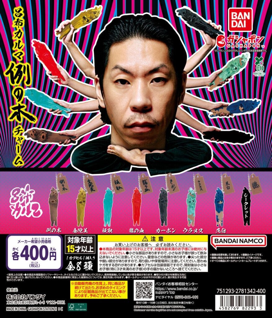 呂布カルマ 例の木チャーム