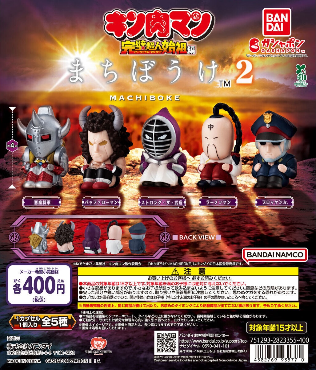 予約・購入】まちぼうけ キン肉マン2 /設置場所| ガチャガチャアイランド