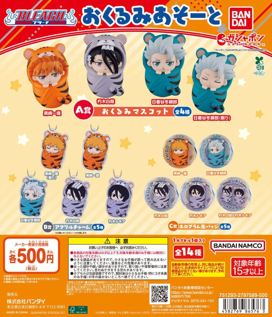 BLEACH おくるみあそーと