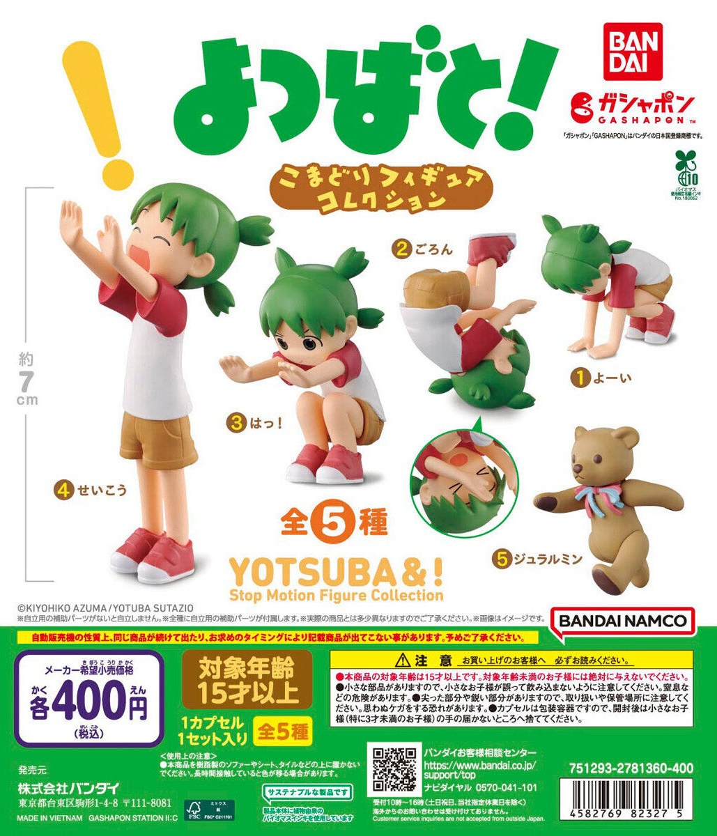 予約・購入】「よつばと！」 こまどりフィギュアコレクション /設置