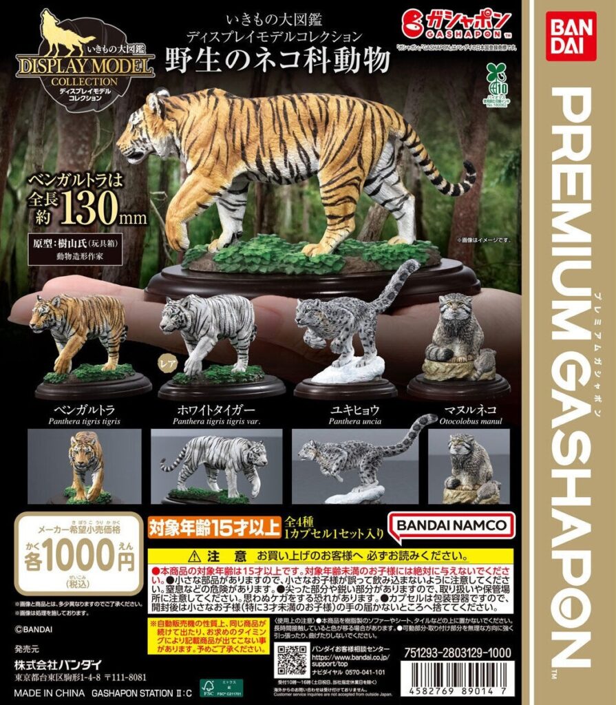 いきもの大図鑑ディスプレイモデルコレクション 野生のネコ科動物