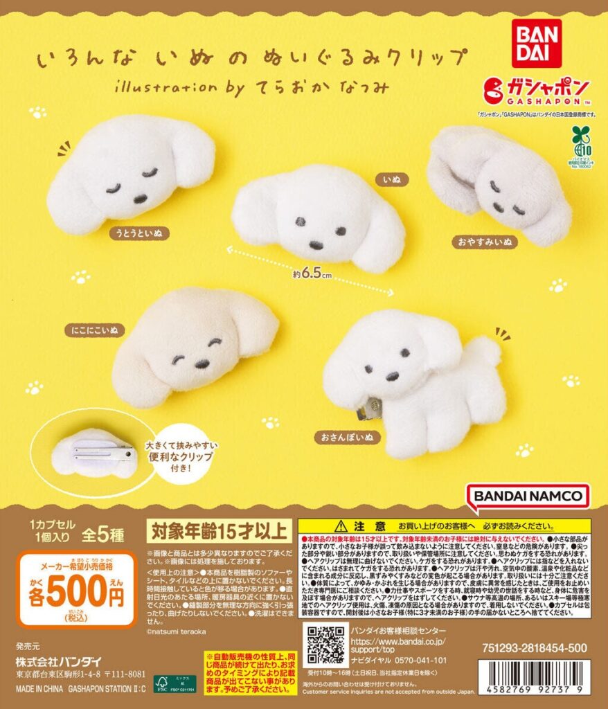 いろんないぬのぬいぐるみクリップ illustration by てらおかなつみ