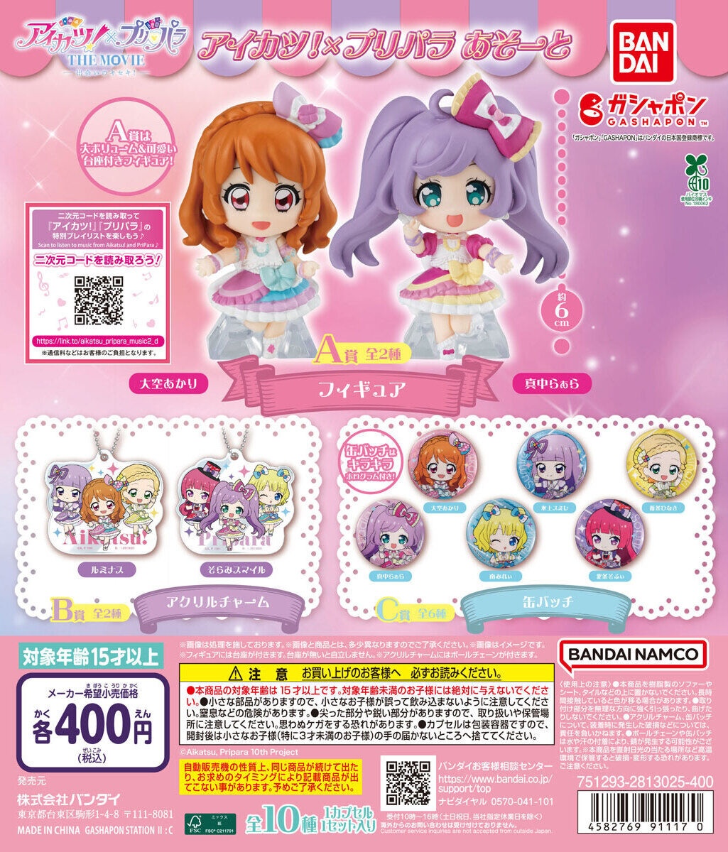 予約・購入】アイカツ！×プリパラ あそーと /設置場所| ガチャガチャ