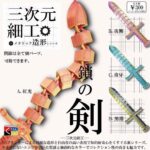 三次元細工 鎖の剣