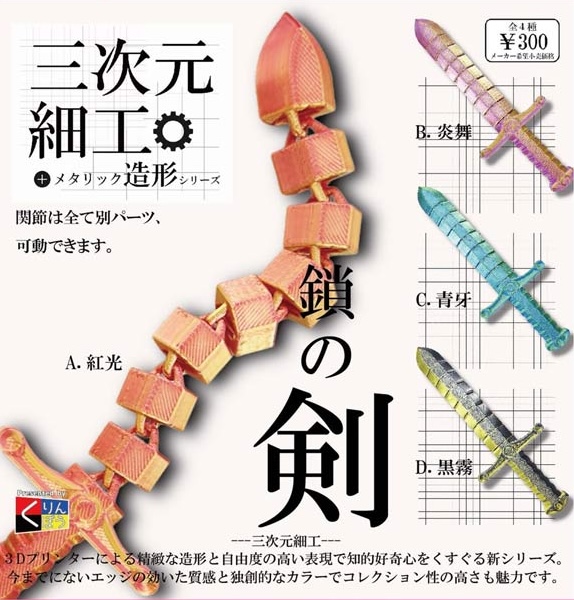 三次元細工 鎖の剣