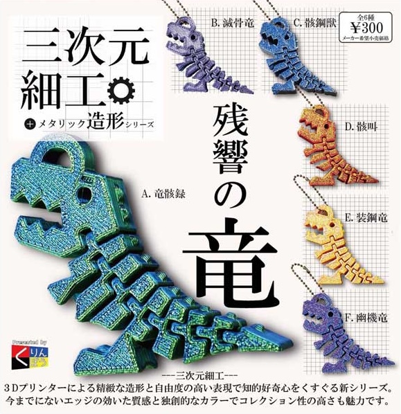 三次元細工 残響の竜