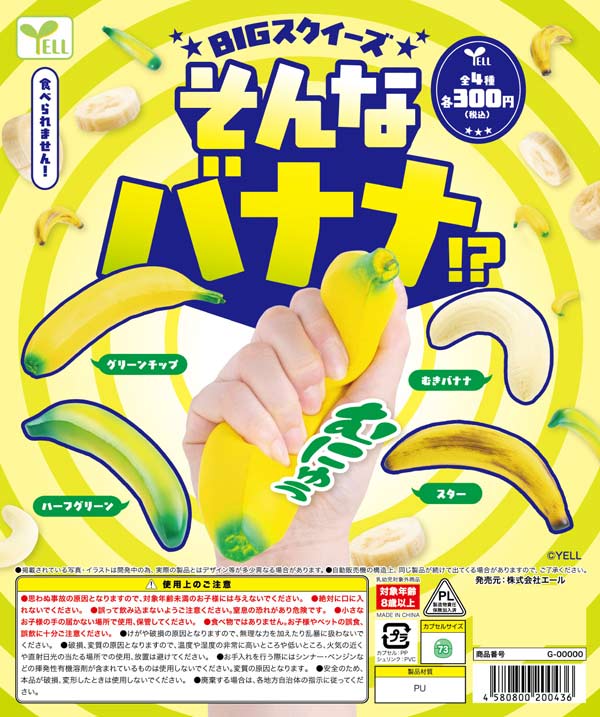 そんなバナナ！？