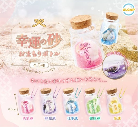 幸運の砂 おまもりボトル