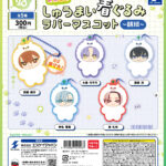 18TRIP みにコレ！しゅうまい着ぐるみラバーマスコット(朝班)