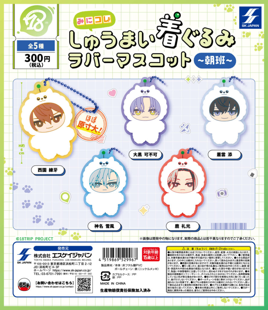 18TRIP みにコレ！しゅうまい着ぐるみラバーマスコット(朝班)
