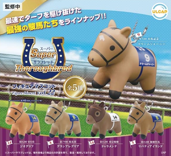 スーパーサラブレッド フィギュアマスコット vol.22