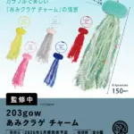 203gow あみくらげチャーム