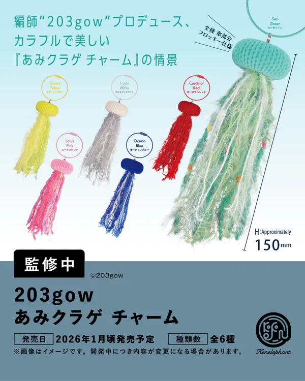 203gow あみくらげチャーム