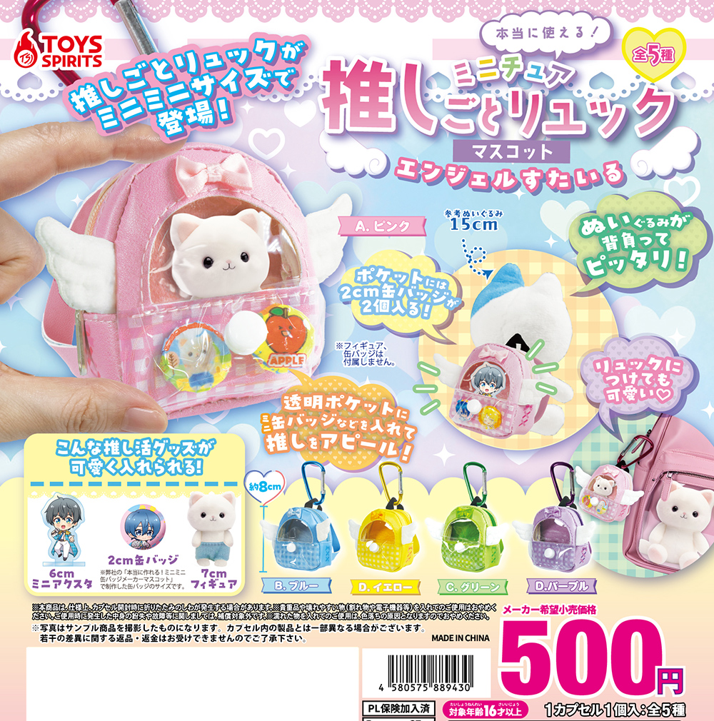 本当に使える！ミニチュア推しごとリュックマスコット〜エンジェルすたいる〜