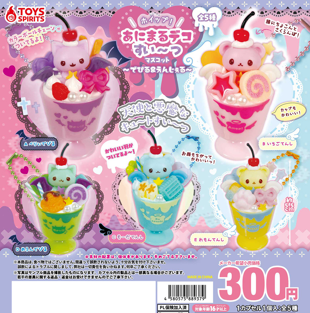 ホイップ！あにまるデコすい〜つマスコット〜でびる＆えんじぇる〜