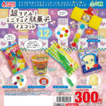 超リアル！ミニチュア駄菓子マスコット〜12