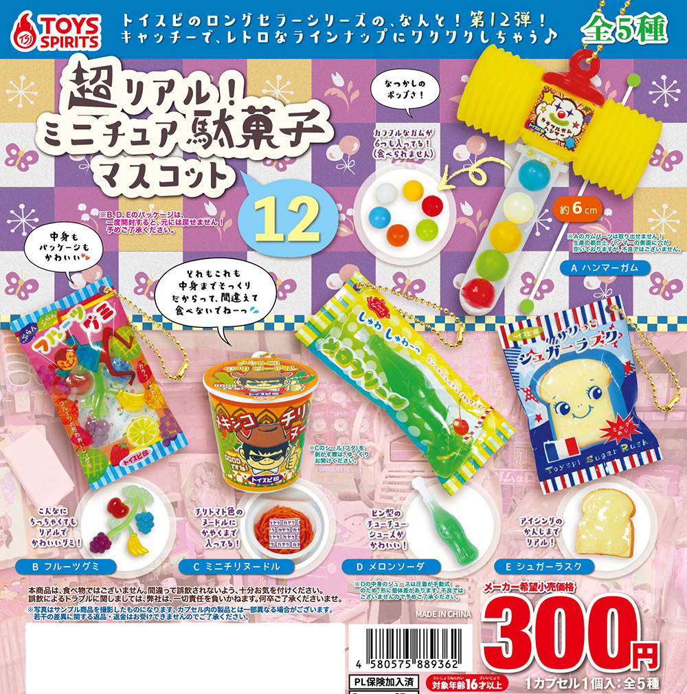 超リアル！ミニチュア駄菓子マスコット〜12
