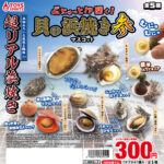 ぷにゅっと！？開く！貝の浜焼きマスコット参