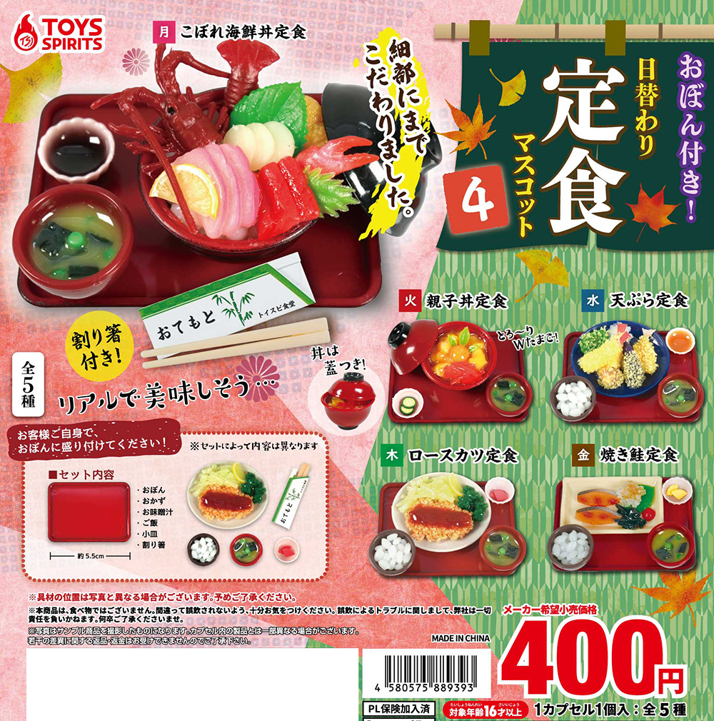 おぼん付き！日替わり定食マスコット４