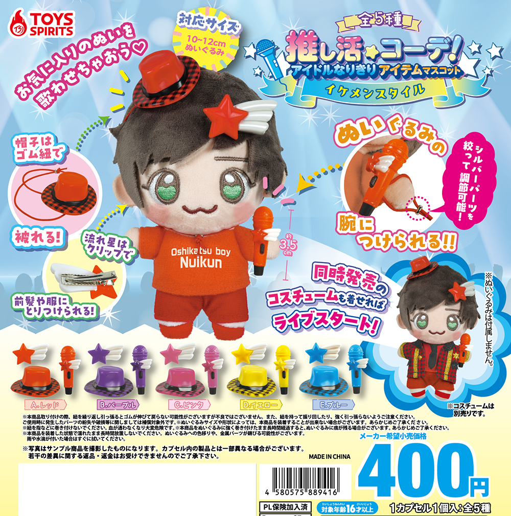 推し活コーデ！アイドルなりきりアイテムマスコット〜イケメンスタイル