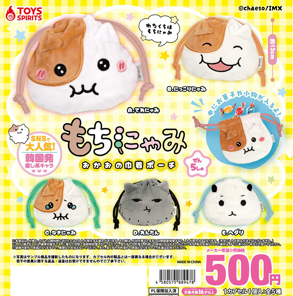 もちにゃみ おかおの巾着ポーチ