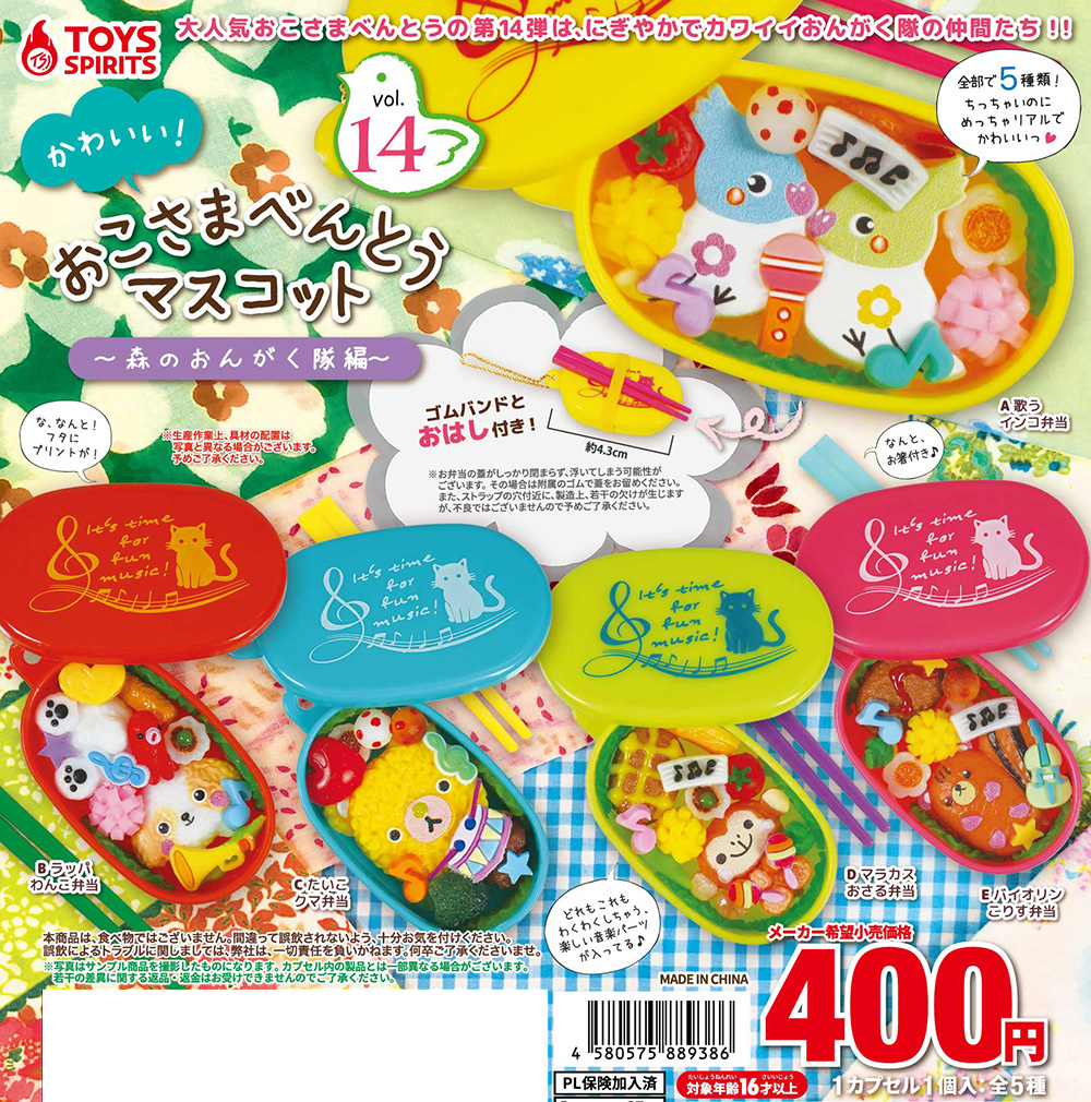 かわいい！おこさまべんとうマスコットVol.14 〜森のおんがく隊編〜