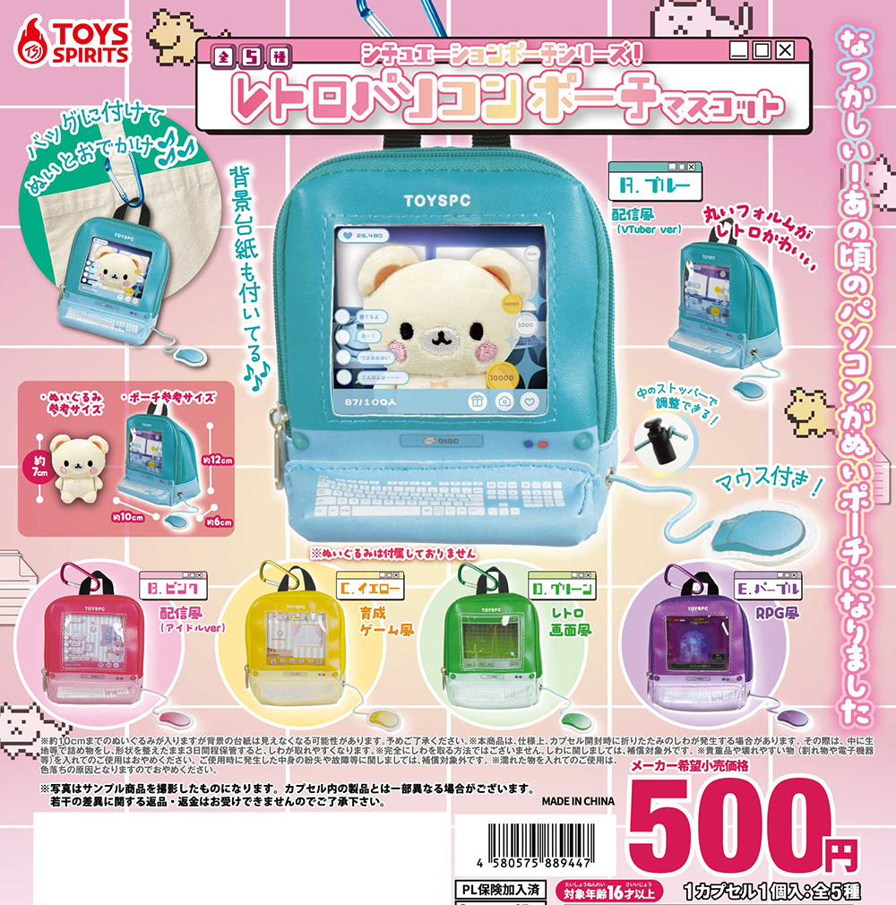 シチュエーションポーチシリーズ！レトロパソコンポーチマスコット