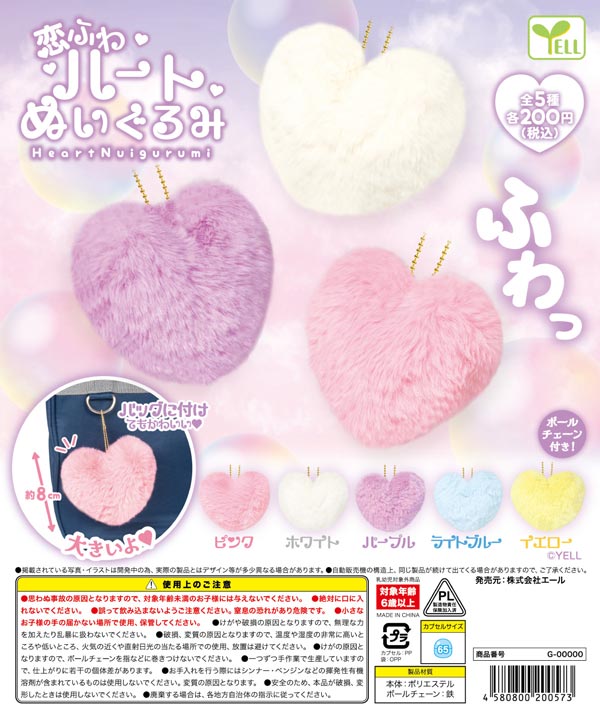 恋ふわ ハートぬいぐるみ