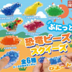 ぷにっと恐竜ビーズスクイーズ