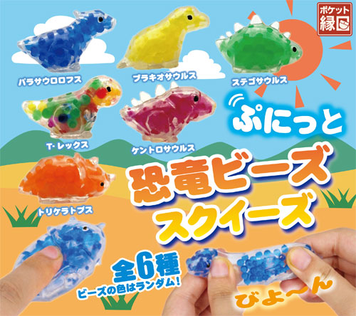 ぷにっと恐竜ビーズスクイーズ