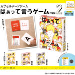 カプセルボードゲーム-はぁって言うゲームmini2-（再販）