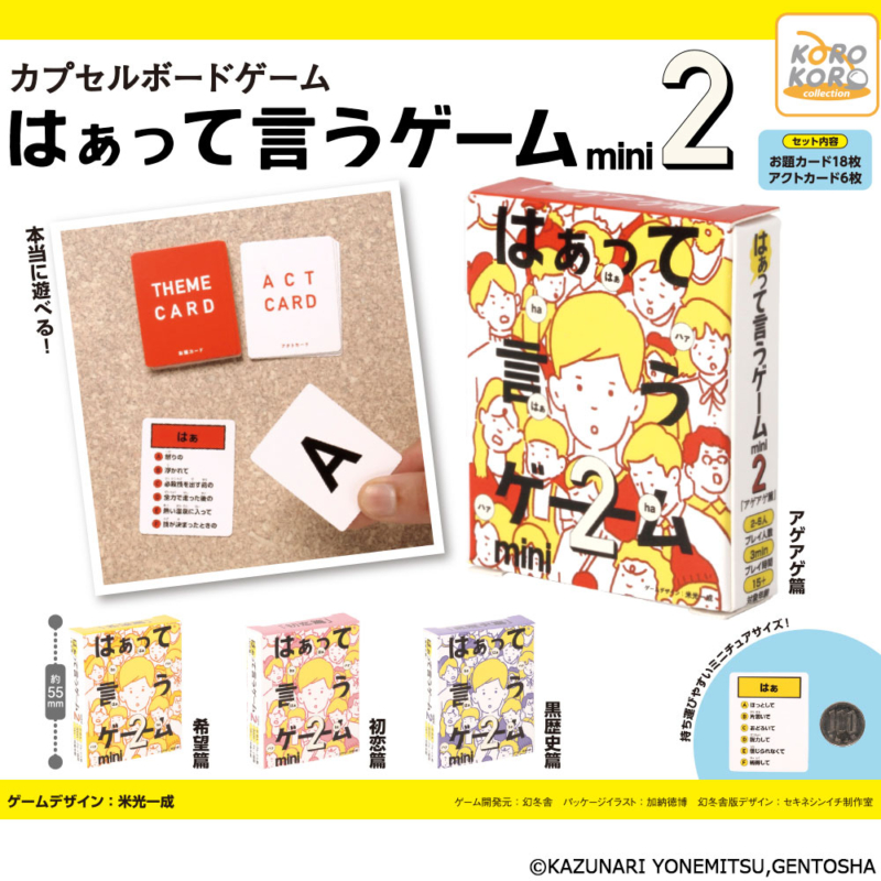 カプセルボードゲーム-はぁって言うゲームmini2-
