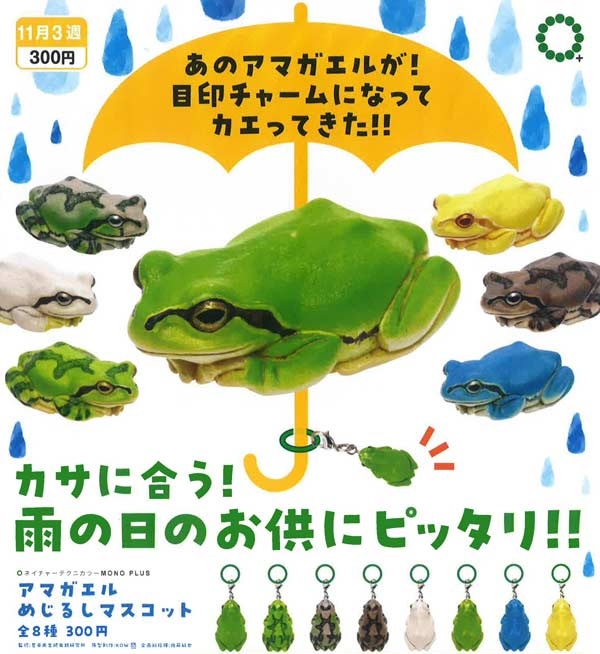 NTC MONO+ アマガエル めじるしマスコット