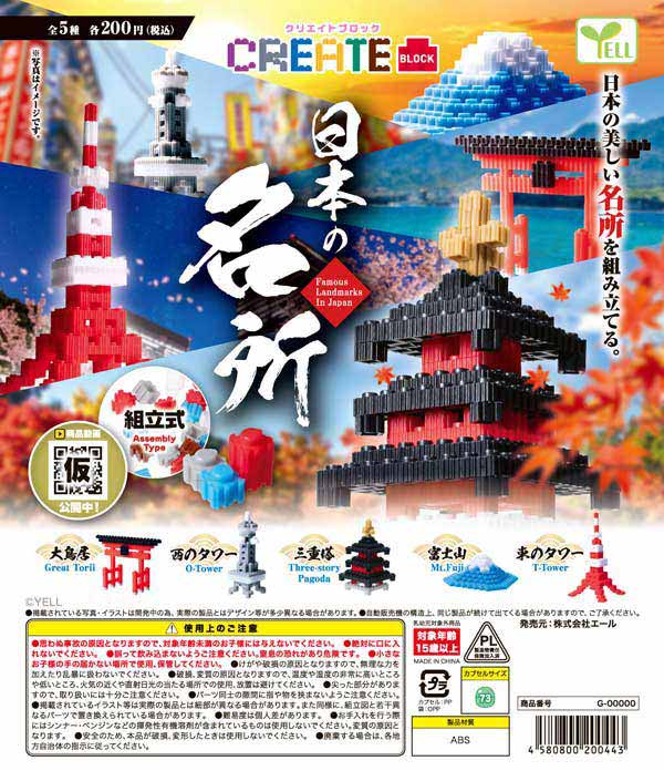 クリエイトブロック～日本の名所～