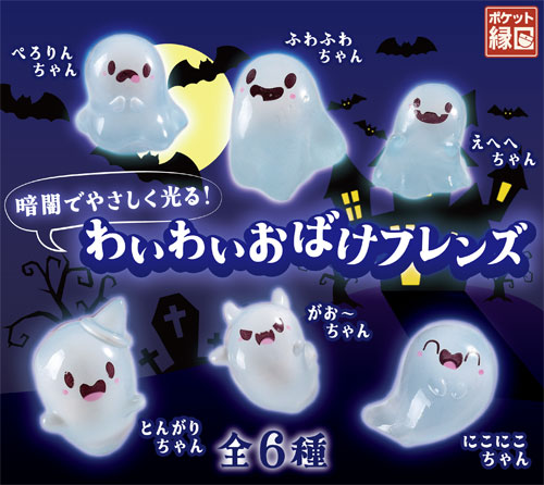 わいわいおばけフレンズ