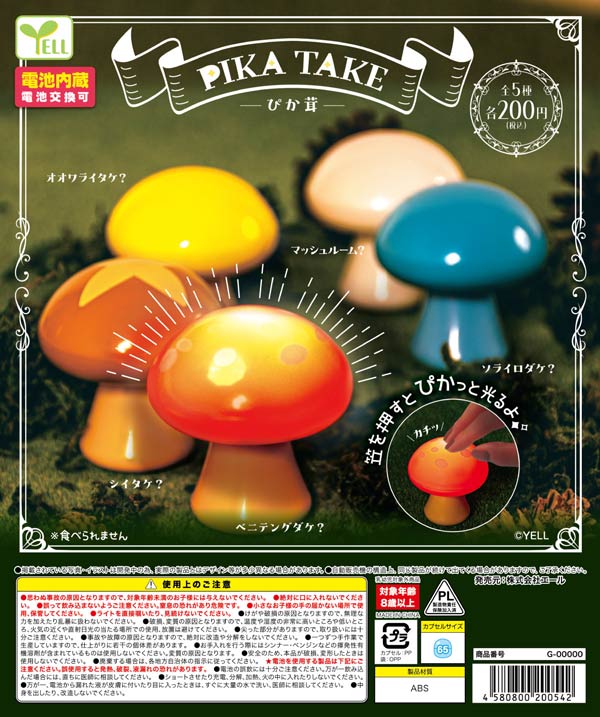 ぴか茸
