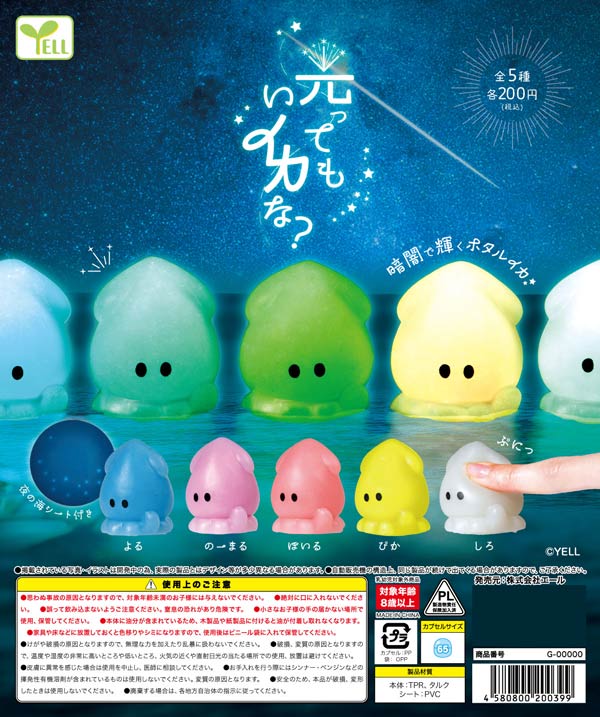 光ってもいイカな？