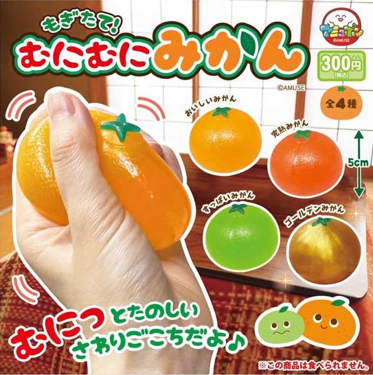 もぎたて！むにむにみかん（再販）