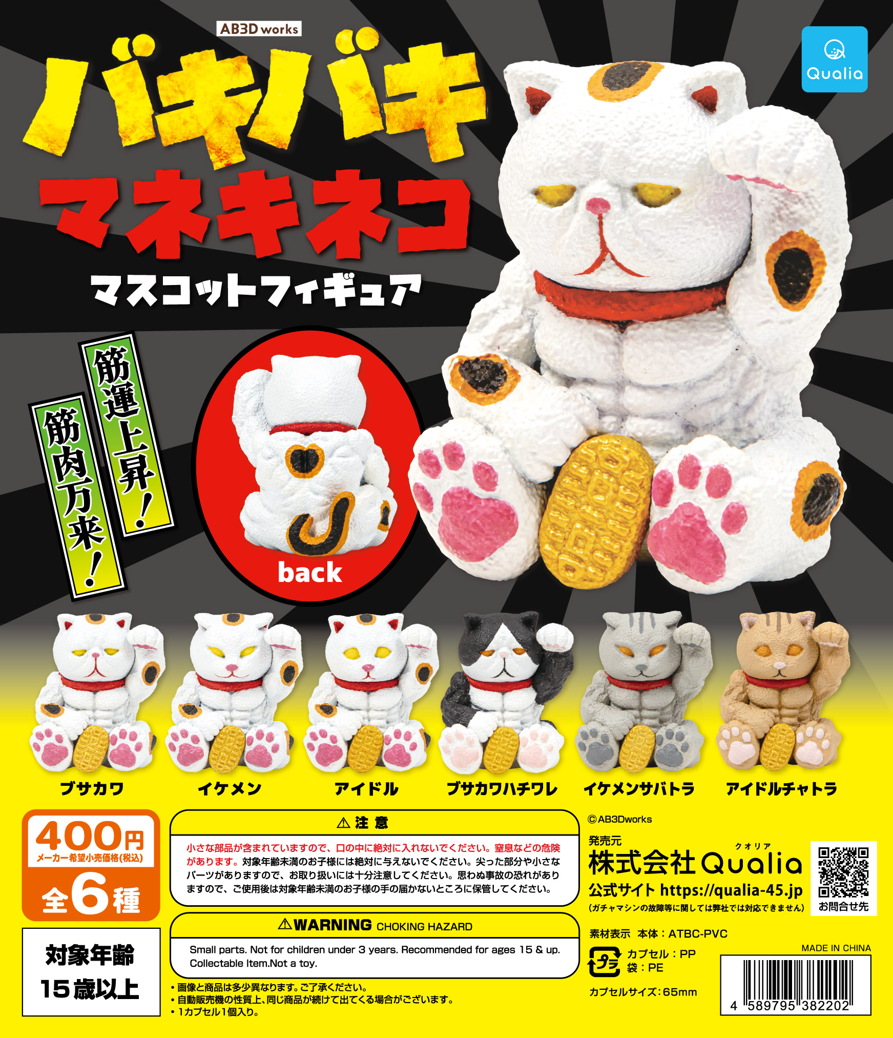 予約・購入】バキバキマネキネコ マスコットフィギュア（再販） /設置