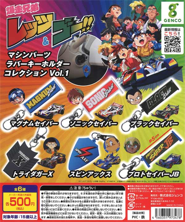 爆走兄弟レッツ＆ゴー!! ラバーキーホルダーコレクションVol.1（再販）