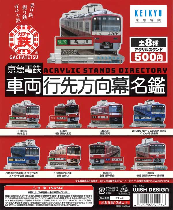 京急電鉄 車両先方向幕名鑑