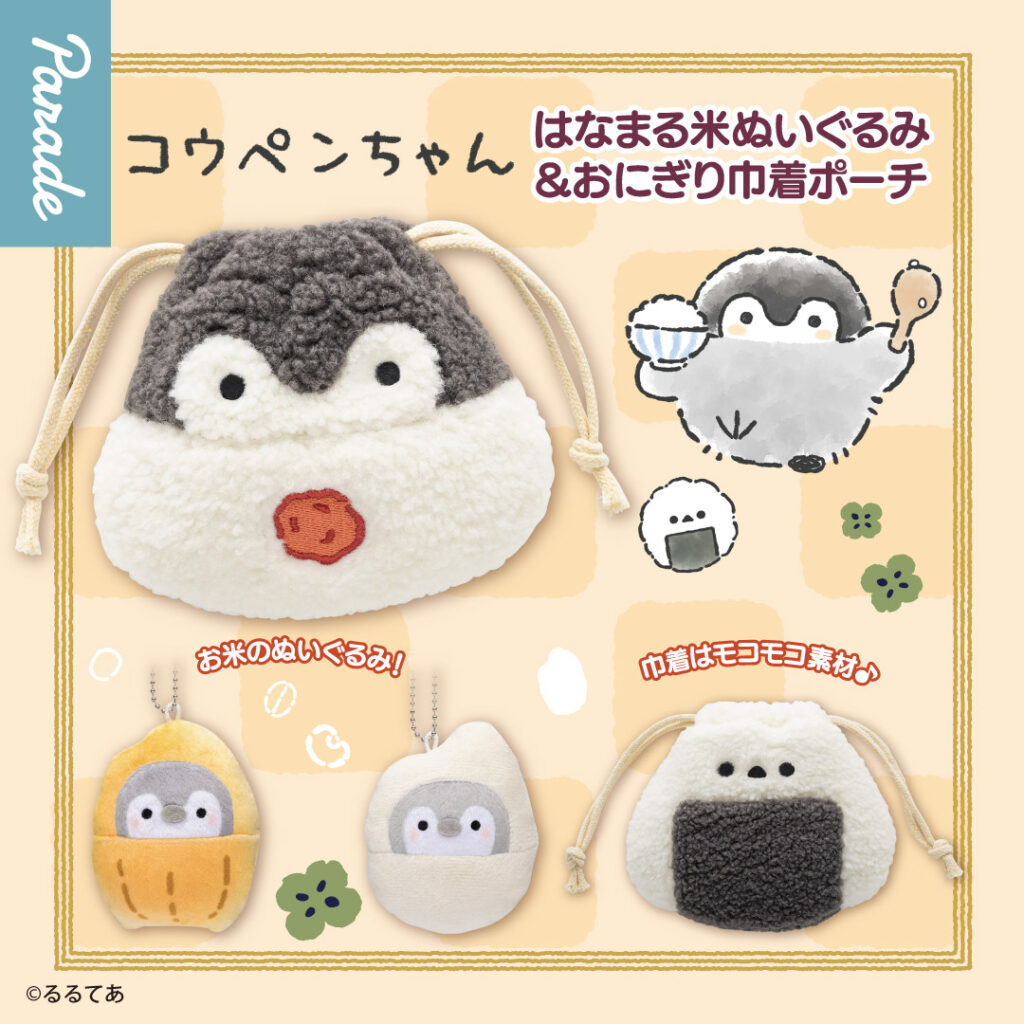 コウペンちゃん はなまる米ぬいぐるみ＆おにぎり巾着ポーチ