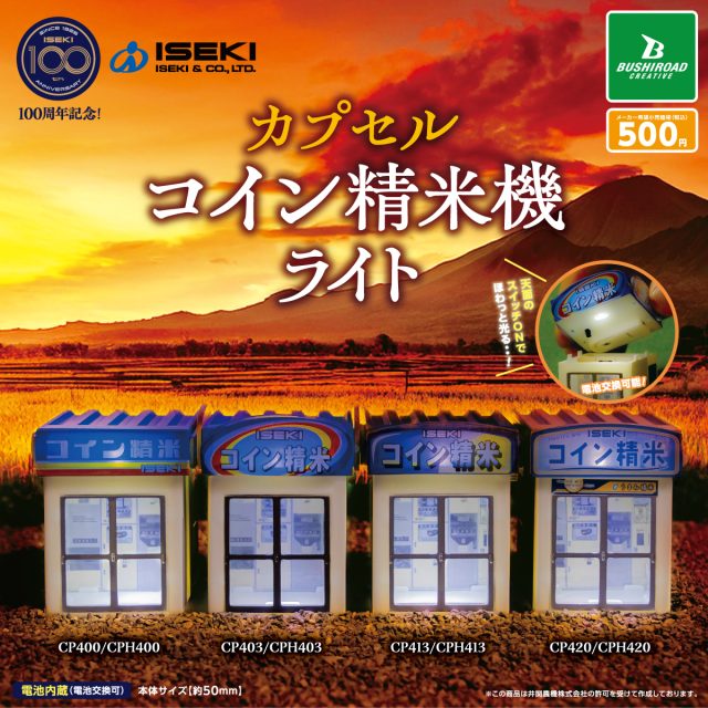 カプセルコイン精米機ライト