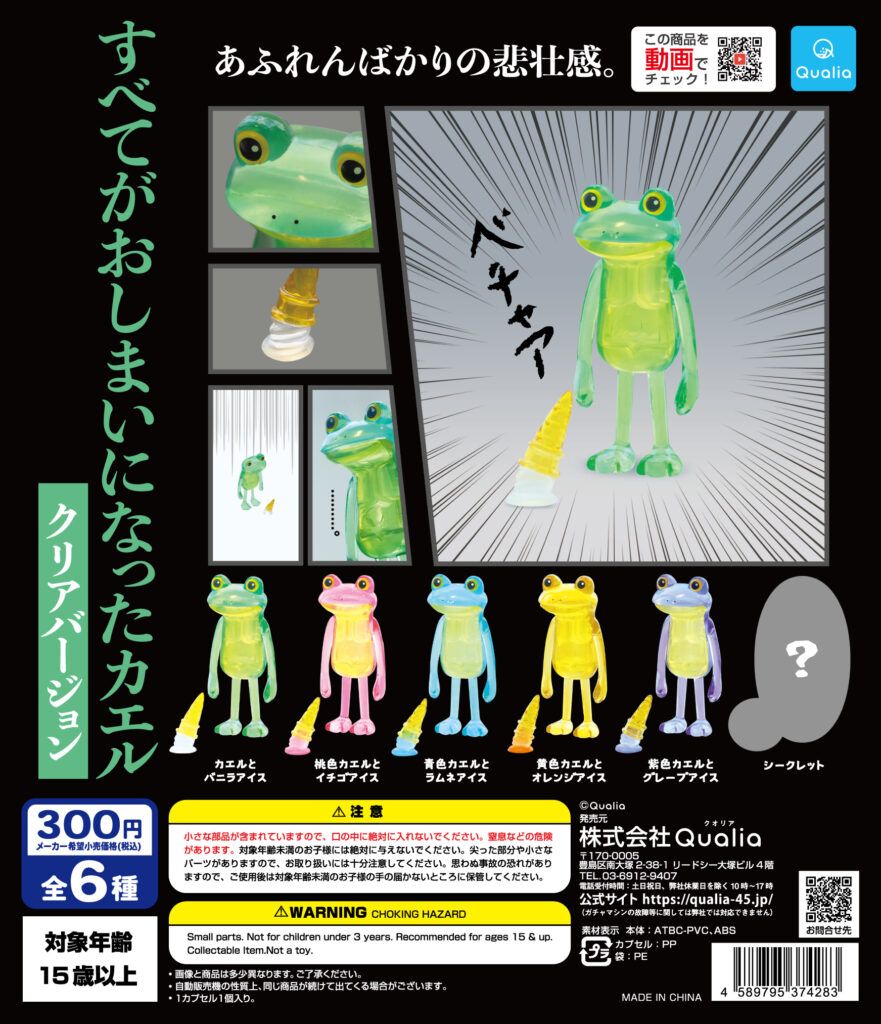 すべてがおしまいになったカエル クリアバージョン（再販）