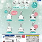 ぴよ手帖 ゆらゆらマーカー
