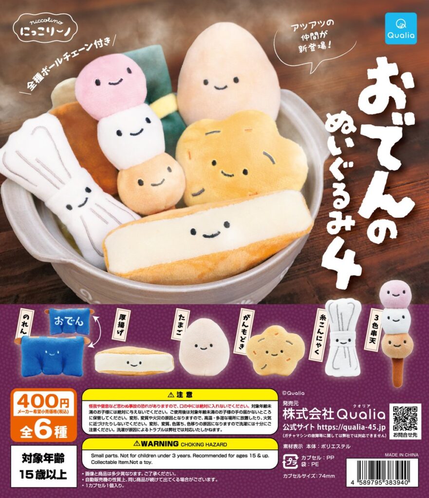 にっこりーノ おでんのぬいぐるみ4