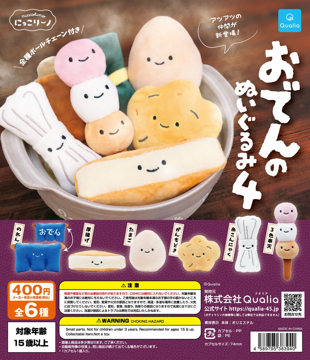 予約・購入】にっこりーノ おでんのぬいぐるみ4 /設置場所